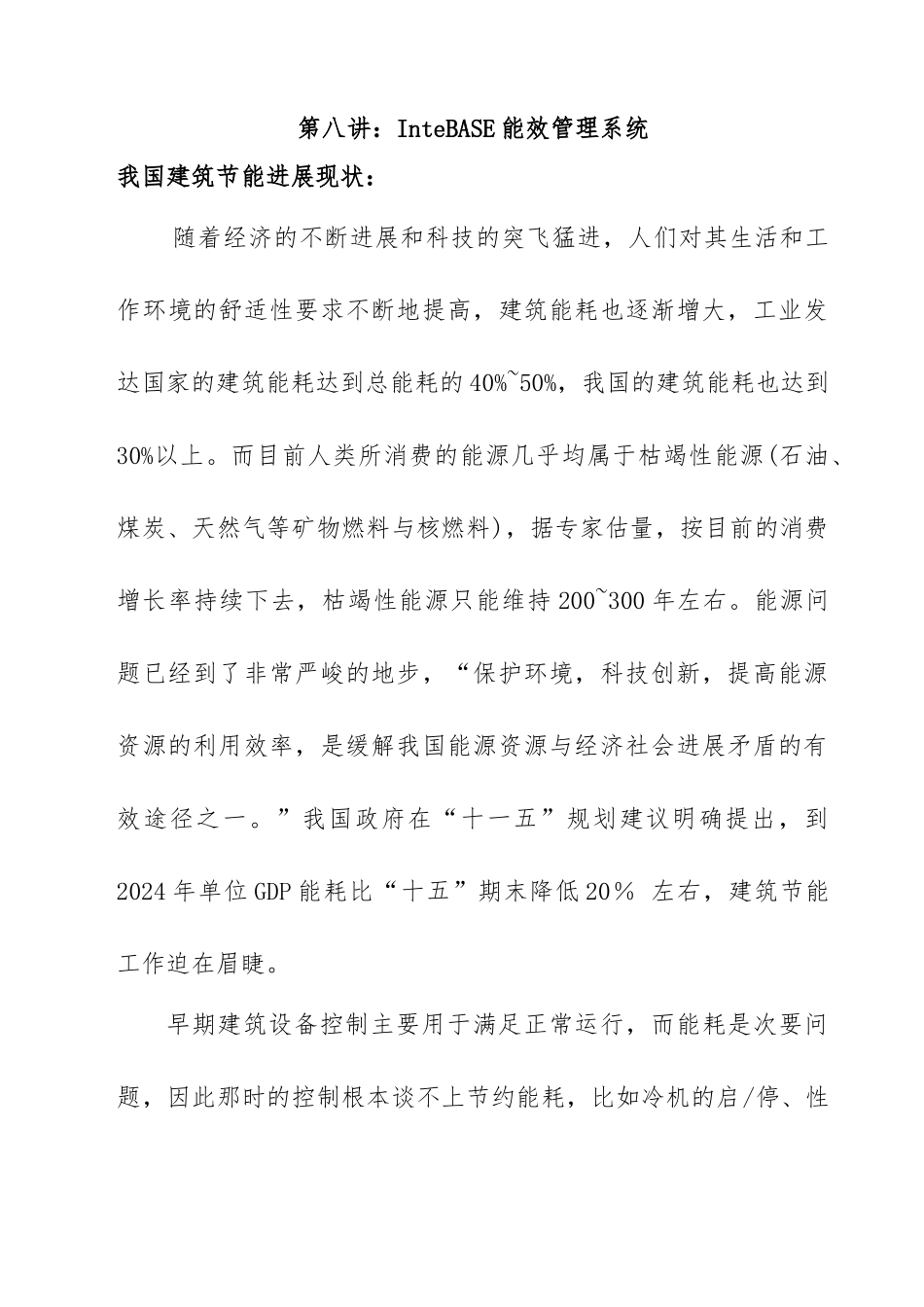 InteBASE能效管理系统讲解_第1页