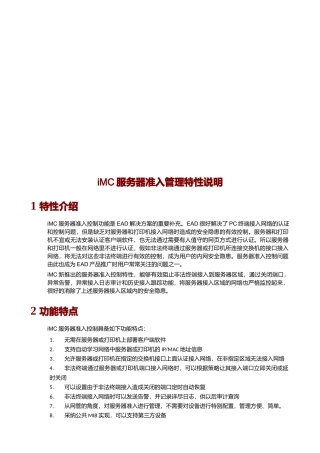 iMC服务器准入管理特性说明