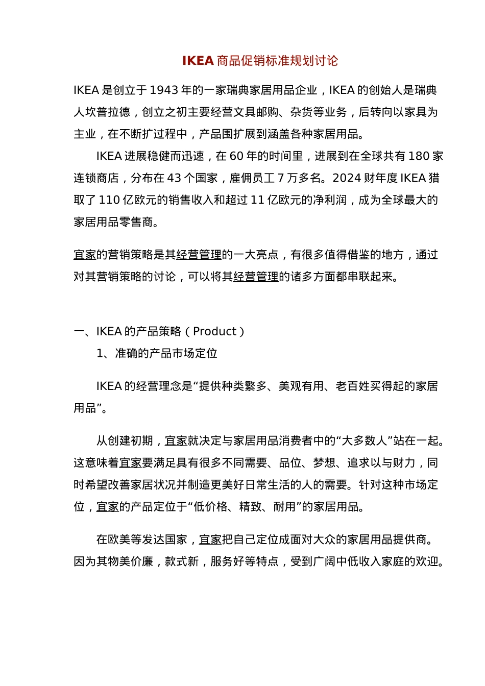 IKEA商品促销策略研究_第1页