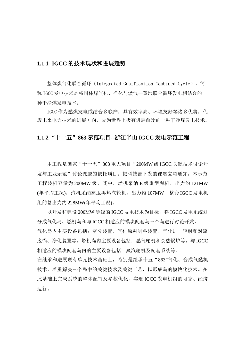 IGCC的技术现状和发展趋势概述_第1页