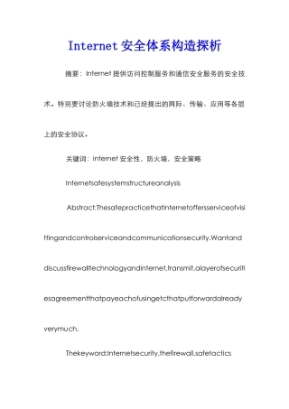 Internet安全体系构造探析