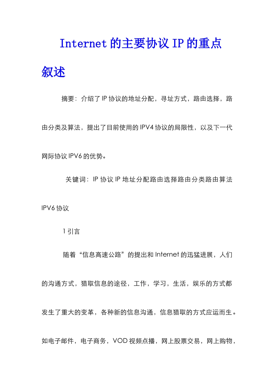 Internet的主要协议IP的重点叙述_第1页