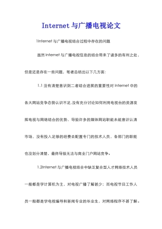 Internet与广播电视论文