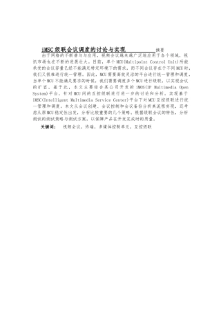 iMSC级联会议调度的研究与实现硕士毕业论文