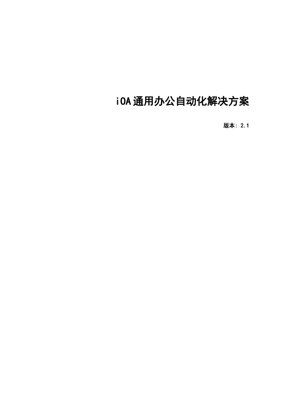 iOA通用办公自动化解决方案（DOC 34）_第1页