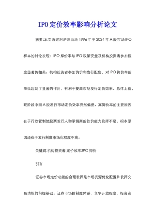 IPO定价效率影响分析论文