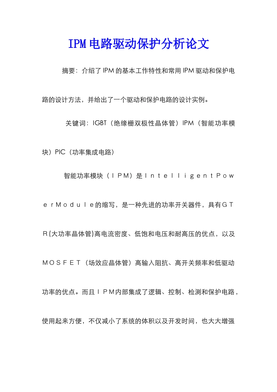 IPM电路驱动保护分析论文_第1页