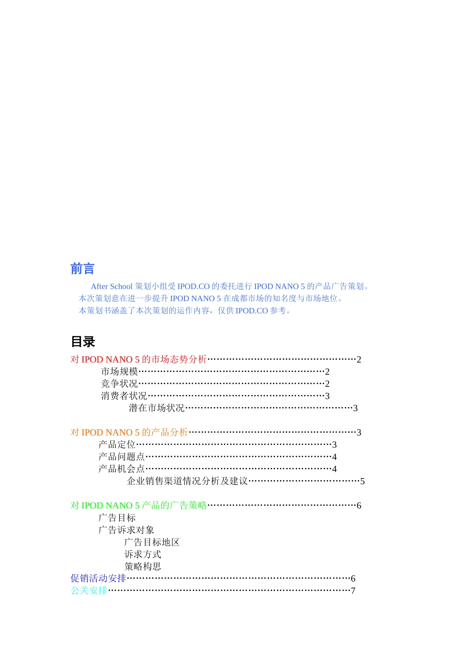 IPODNANO的广告策划书_第3页