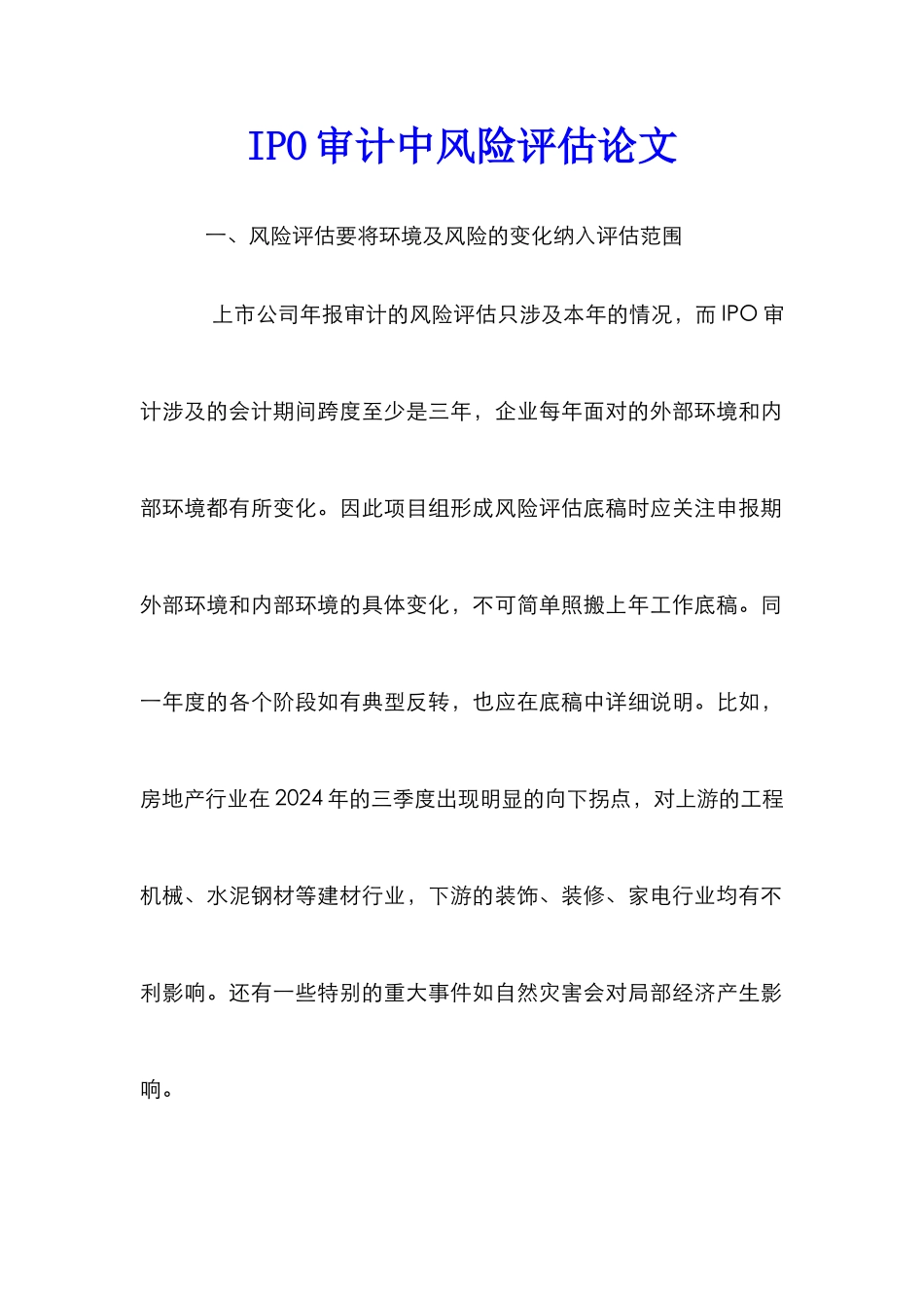 IPO审计中风险评估论文_第1页