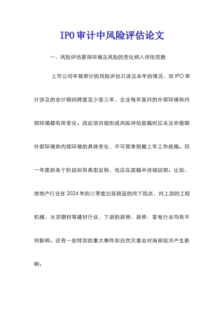 IPO审计中风险评估论文