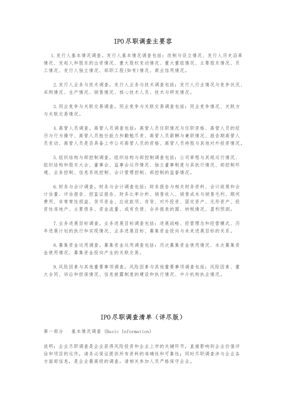IPO尽职调查清单_第1页