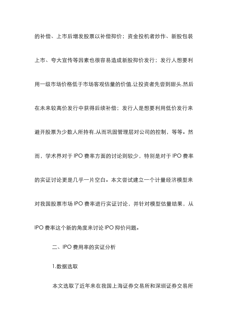 IPO费率影响实证论文_第2页
