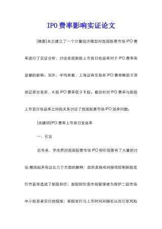 IPO费率影响实证论文