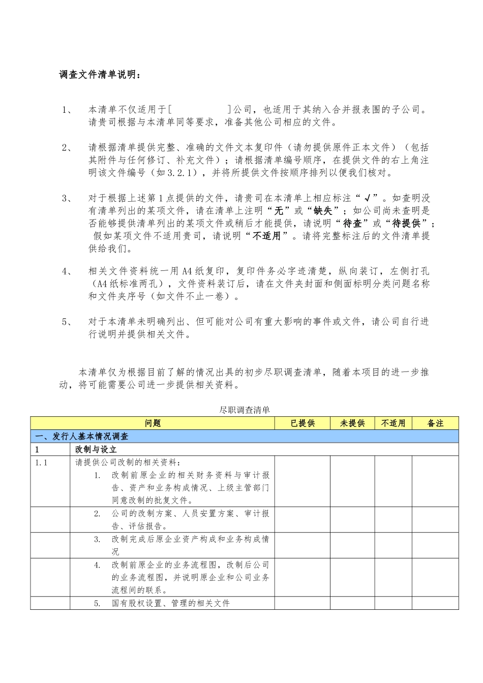 IPO项目尽职调查清单_第2页
