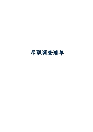 IPO项目尽职调查清单