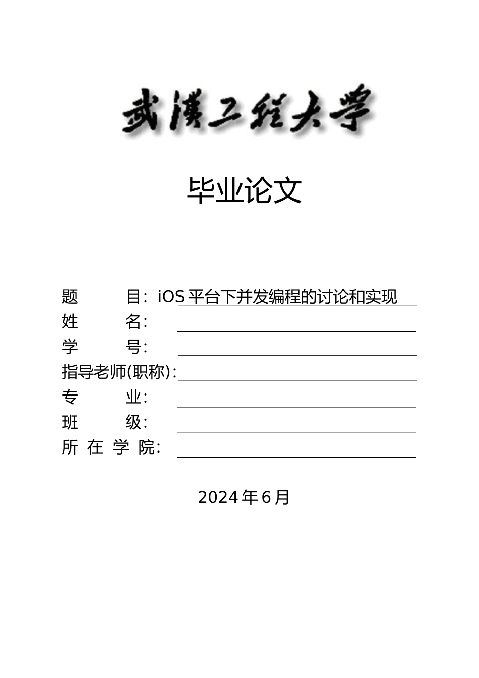iOS平台下并发编程的研究和实现毕业论文_第1页