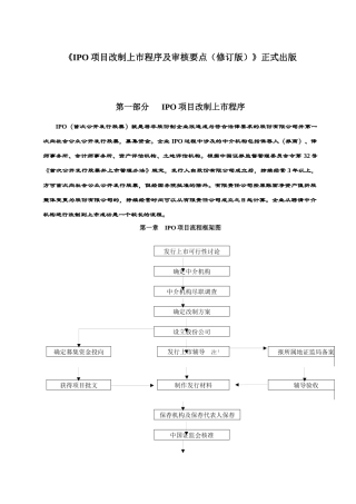 ipo项目改制上市程序及审核要点