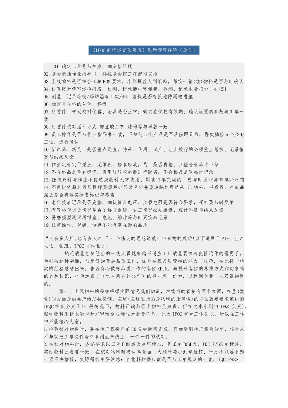 IPQC制程巡查现场管理经验_第1页