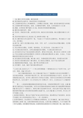 IPQC制程巡查现场管理经验