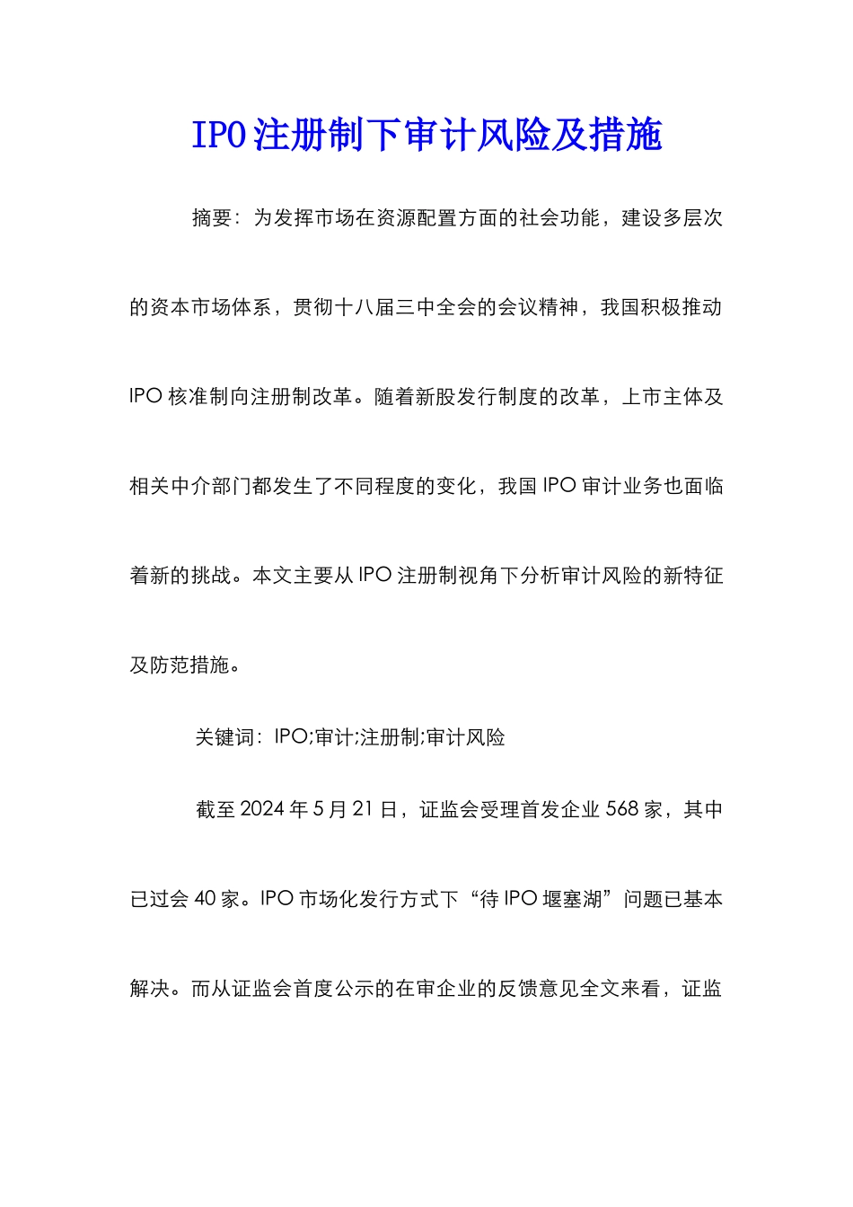 IPO注册制下审计风险及措施_第1页