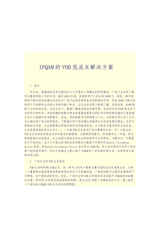 IPQAM的VOD低成本项目解决方案解析