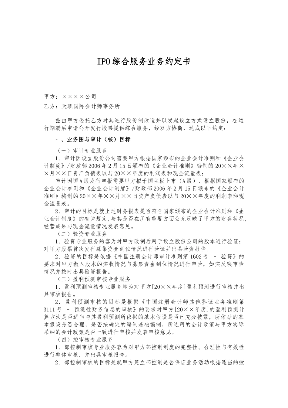 IPO综合服务业务约定书范本_第1页