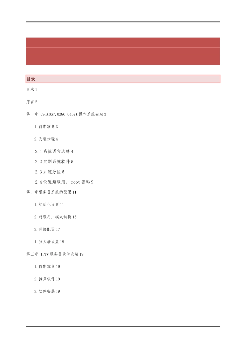 IPTV服务器软件安装指导文档_第1页