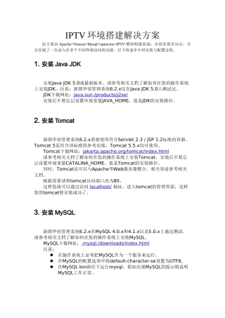 IPTV环境搭建解决方案