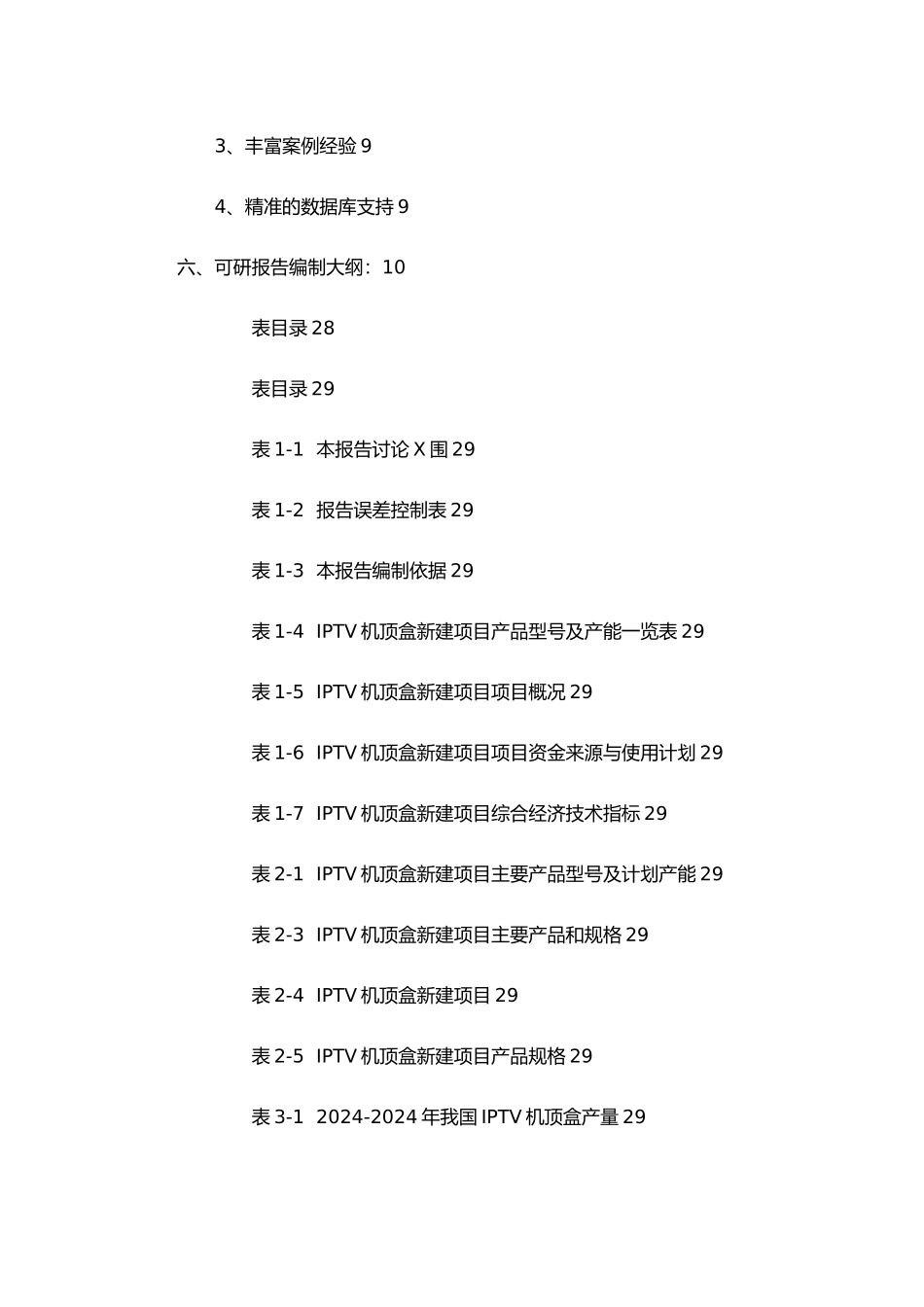 IPTV机顶盒项目可行性研究报告_第3页
