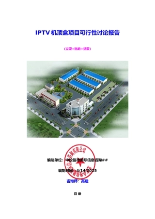 IPTV机顶盒项目可行性研究报告