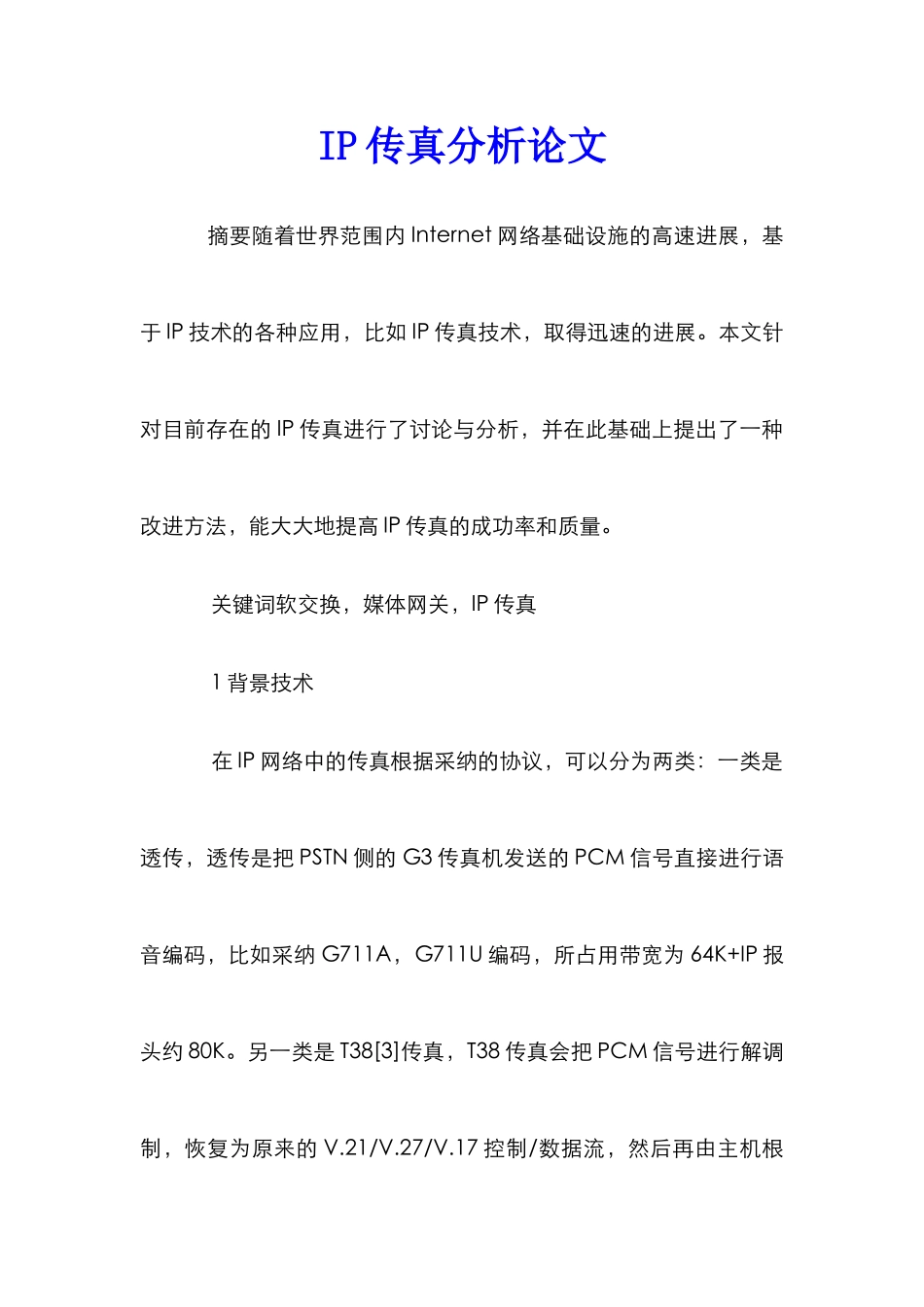 IP传真分析论文_第1页