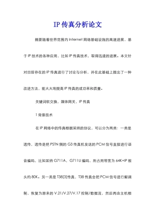 IP传真分析论文
