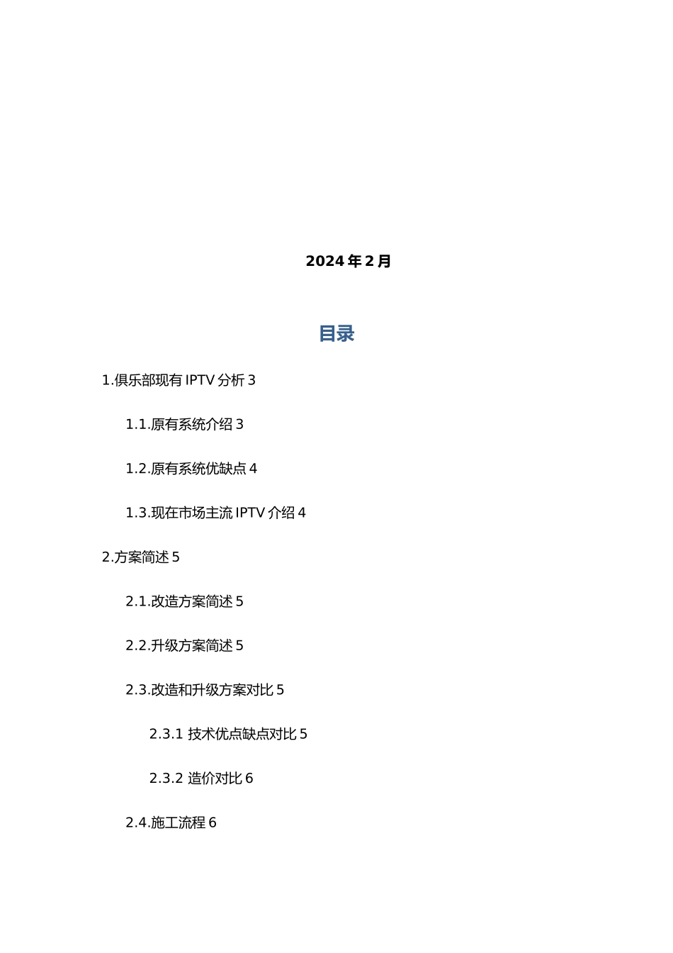 iptv网络电视改造方案_第2页