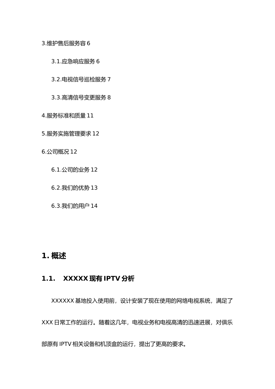 iptv网络电视改造方案_第3页