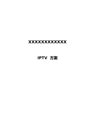 iptv网络电视改造方案