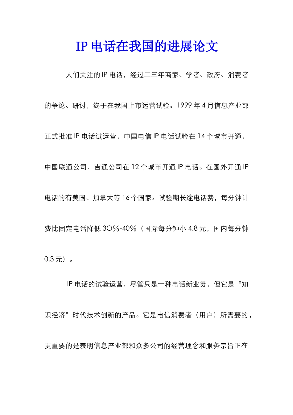 IP电话在我国的发展论文_第1页