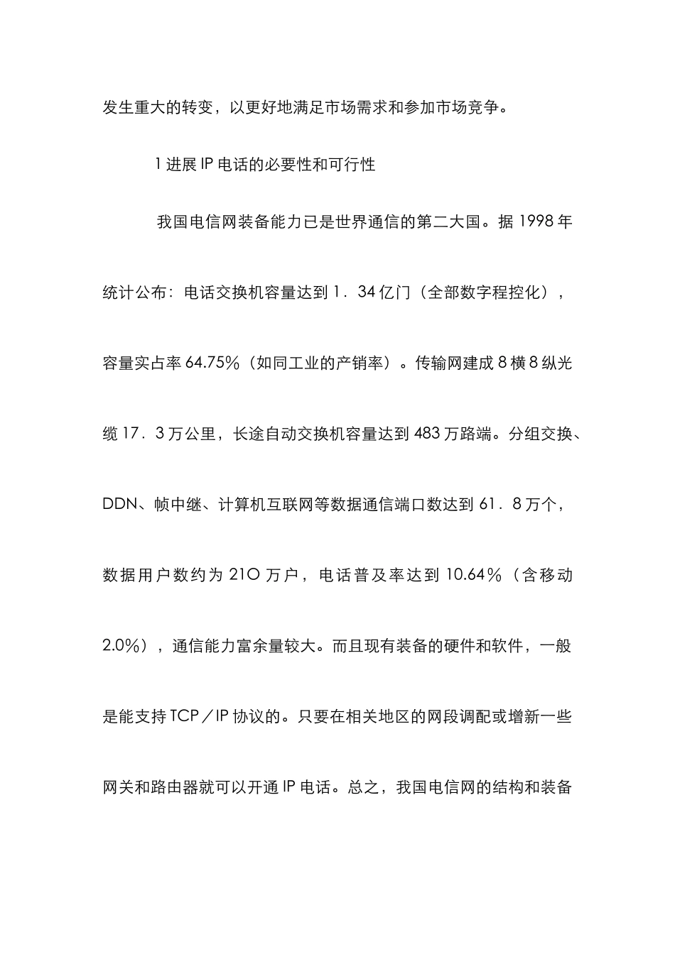 IP电话在我国的发展论文_第2页