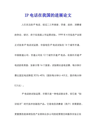 IP电话在我国的发展论文