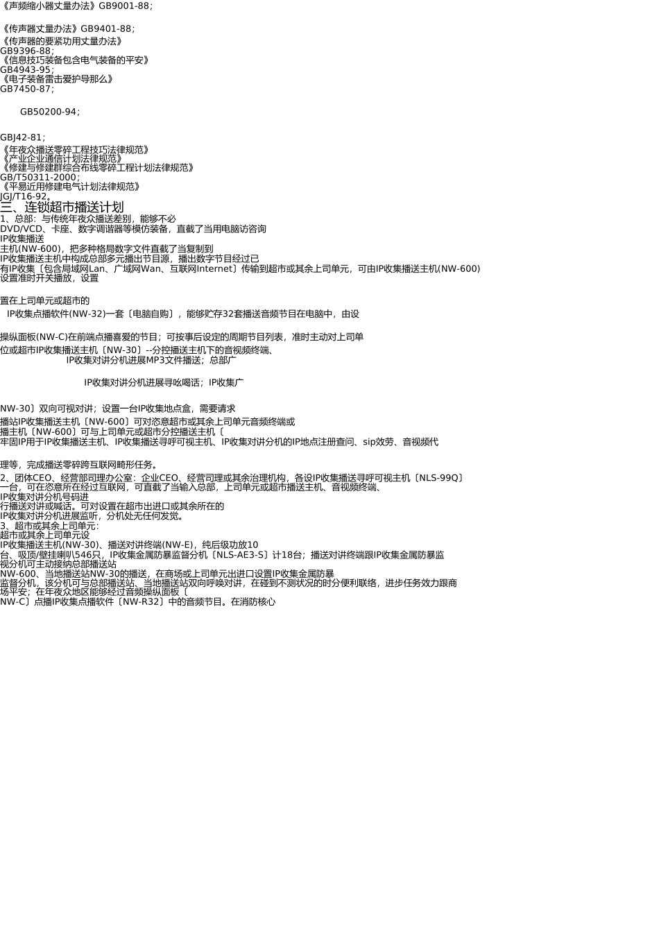 IP网络公共广播连锁超市方案_第3页