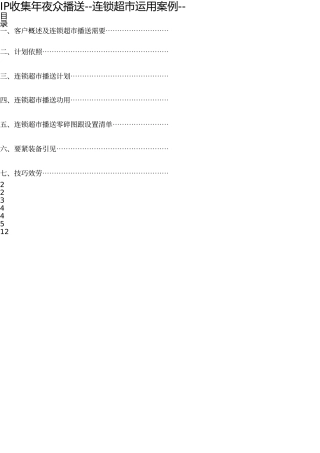 IP网络公共广播连锁超市方案