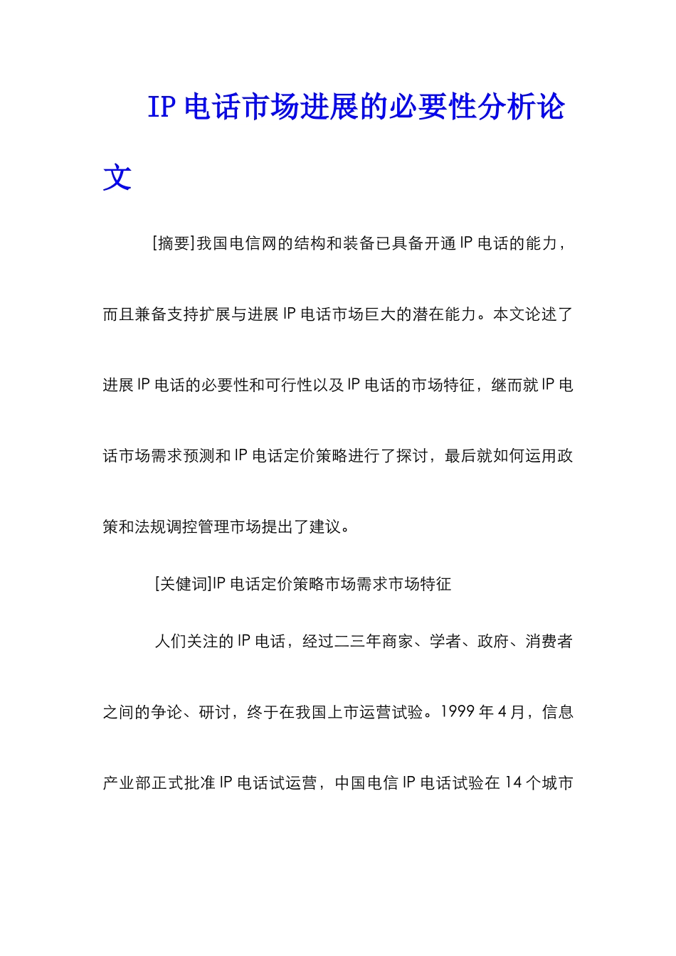 IP电话市场发展的必要性分析论文_第1页