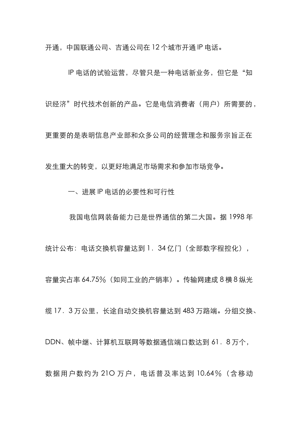 IP电话市场发展的必要性分析论文_第2页