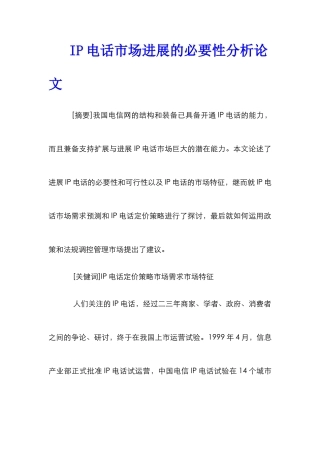 IP电话市场发展的必要性分析论文