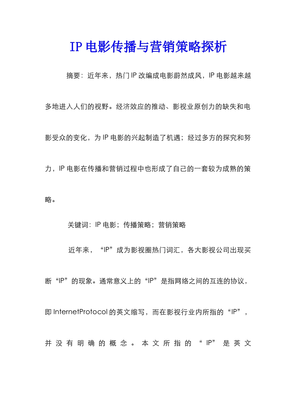IP电影传播与营销策略探析_第1页