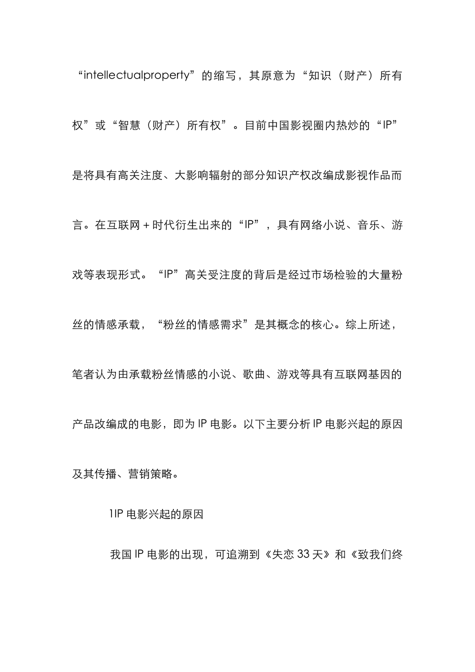 IP电影传播与营销策略探析_第2页