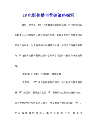 IP电影传播与营销策略探析