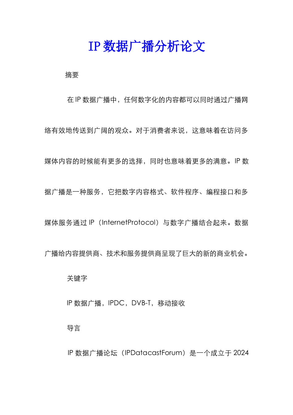 IP数据广播分析论文_第1页
