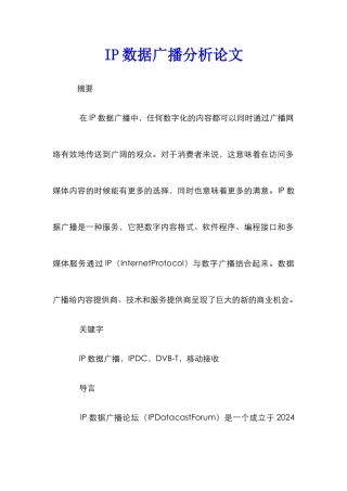 IP数据广播分析论文