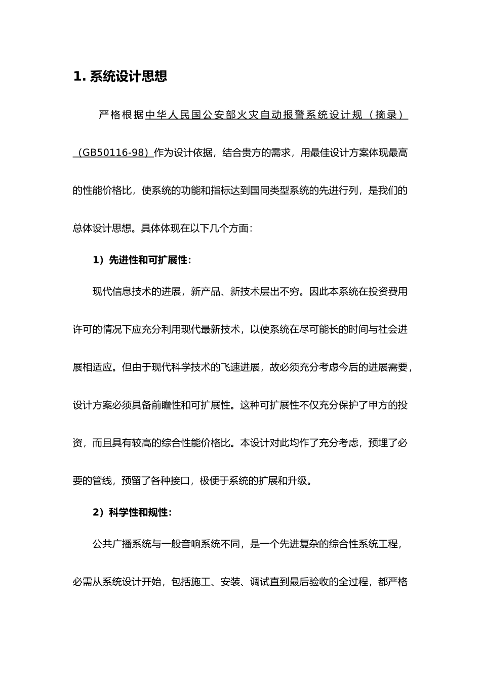 IP网络广播系统招投标方案_第2页