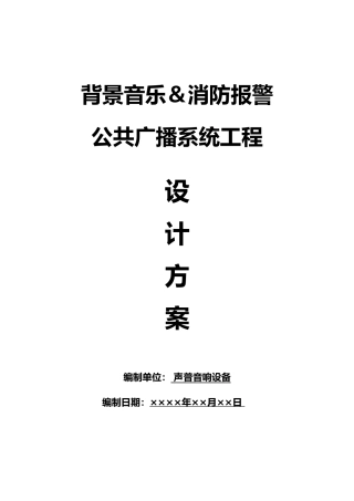IP网络广播系统招投标方案